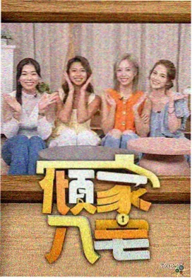 小沈阳真人秀与直播互动现场画面海报